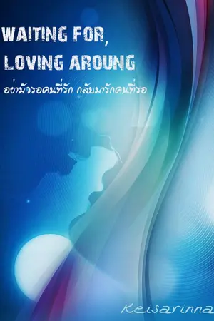 ปกนิยาย Waiting for,Loving around-รอจนเจอ(เธอที่ใช่)