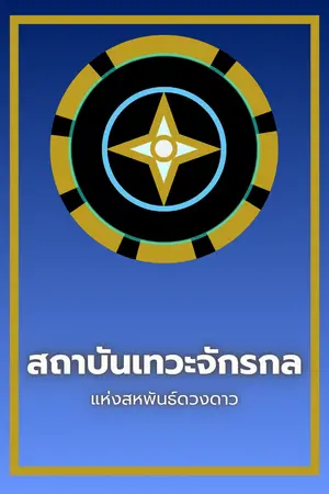 ปกนิยาย สภาบันเทวะจักรกลแห่งสหพันธ์ดวงดาว