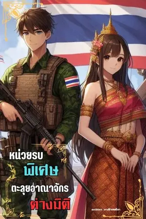 ปกนิยาย หน่วยรบพิเศษตะลุยอาณาจักรต่างมิติ [Fantasy] (เล่ม1)