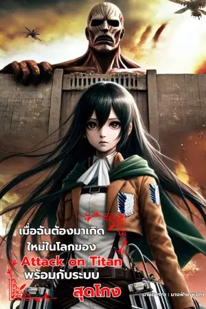 ปกนิยาย เมื่อฉันต้องมาเกิดใหม่ในโลกของ Attack on Titan พร้อมกับระบบสุดโกง [Fantasy]