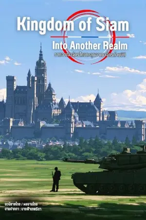 ปกนิยาย หน่วยรบพิเศษไทยตะลุยอาณาจักรต่างมิติ Kingdom of Siam : Into Another Realm