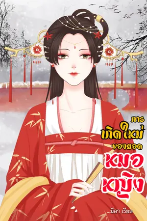 ปกนิยาย การเกิดใหม่ของยอดหมอหญิง