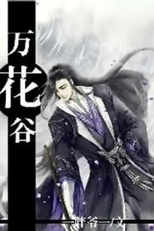 ปกนิยาย หุบเขาหมื่นบุปผา