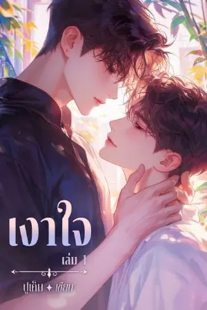 ปกนิยาย เงาใจมาตุภูมิ