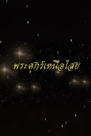 ปกนิยาย พระศุกร์เหนือไสย