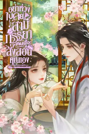 ปกนิยาย อย่าห่วงไปเลยสามี ภรรยาคนนี้จะสั่งสอนคุณเอง | อ่านฟรีจนจบ