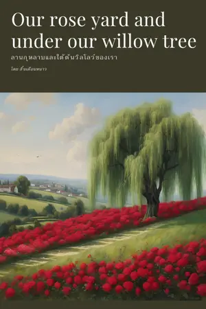 ปกนิยาย Our rose yard and under our willow tree—ลานกุหลาบและใต้ต้นวิลโลว์ของเรา