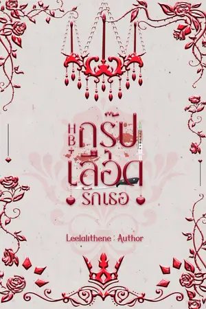 ปกนิยาย HB+ กรุ๊ปเลือดรักเธอ (Ebook)