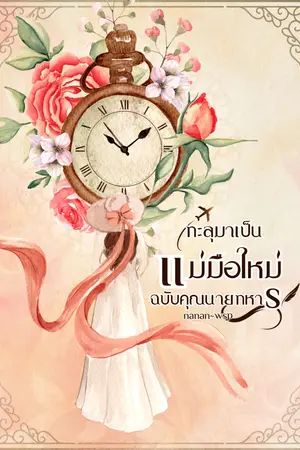 ปกนิยาย ทะลุมาเป็นแม่มือใหม่ฉบับคุณนายทหาร (มี e-book ค่ะ)