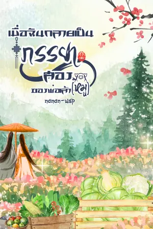 ปกนิยาย เมื่อฉันกลายเป็นภรรยาสองของพ่อเล้า(หมู) (มี E-book ค่ะ)