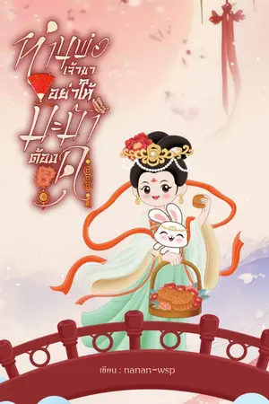 ปกนิยาย ท่านพ่อเจ้าขา อย่าให้มะม้าต้องดุ (มี e-book)