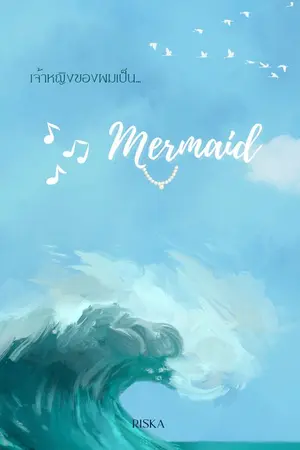 ปกนิยาย เจ้าหญิงของผมเป็น...Mermaid