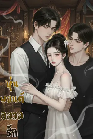 ปกนิยาย หุ่นพยนต์ อลวลรัก