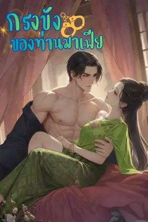 ปกนิยาย กรงขังของท่านมาเฟีย