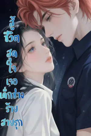 ปกนิยาย สู้ชีวิตสุดใจ เจอเด็กช่างร้ายสายรุก