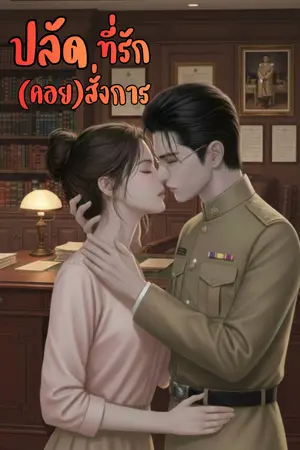 ปกนิยาย ปลัดที่รัก(คอย)สั่งการ