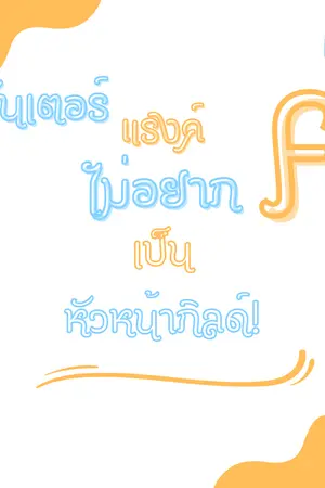 ปกนิยาย ฮันเตอร์แรงค์ F ไม่อยากเป็นหัวหน้ากิลด์