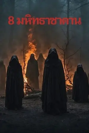 ปกนิยาย 8 มหิทธาซาตาน