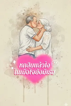 ปกนิยาย หกสิบแล้วไง ในเมื่อใจยังมีเธอ