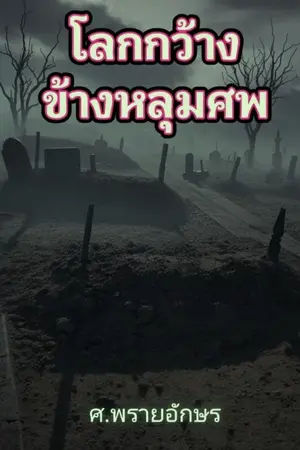 ปกนิยาย โลกกว้างข้างหลุมศพ