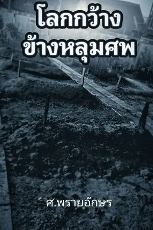 ปกนิยาย โลกกว้างข้างหลุมศพ