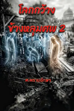 ปกนิยาย โลกกว้างข้างหลุมศพ 2