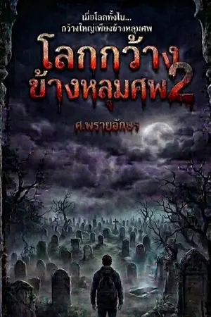 ปกนิยาย โลกกว้างข้างหลุมศพ (2) ชีวิตเติบใหญ่