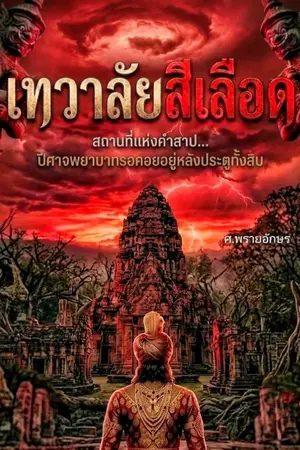 ปกนิยาย เทวาลัยสีเลือด