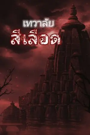 ปกนิยาย เทวาลัยสีเลือด