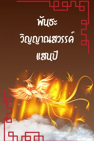 ปกนิยาย พันธะวิญญาณสวรรค์แสนปี