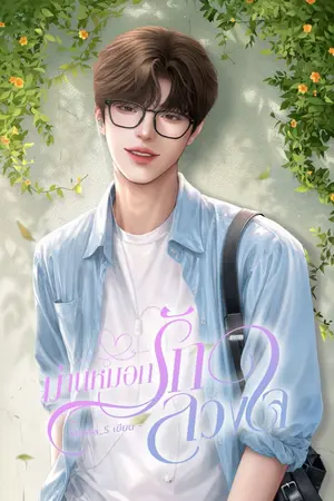 ปกนิยาย ม่านหมอกรักลวงใจ