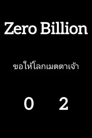 ปกนิยาย [0000000000(02)] ขอให้โลกนี้เมตตาเจ้า