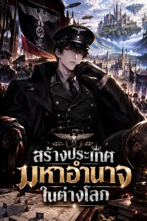 ปกนิยาย สร้างประเทศมหาอำนาจในต่างโลก