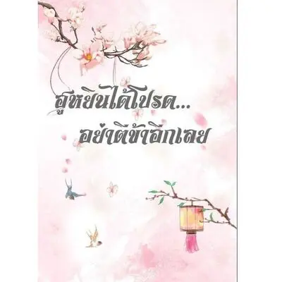 ปกนิยาย ฮูหยินได้โปรดอย่าตีข้าอีกเลย.