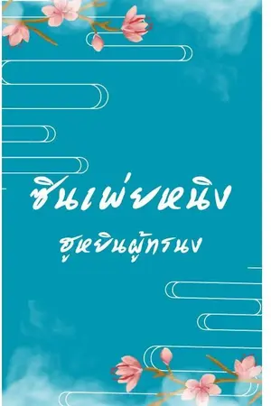 ปกนิยาย ซินเพ่ยหนิง ฮูหยินผู้ทรนง