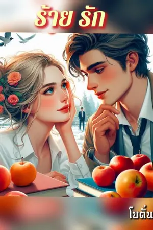 ปกนิยาย ร้าย รัก