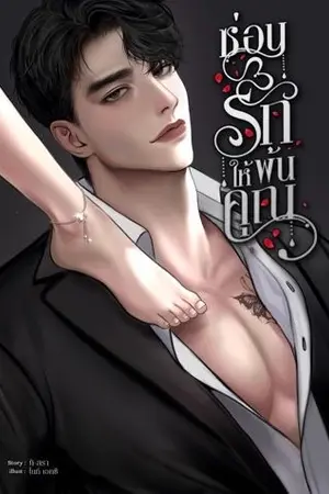 ปกนิยาย ซ่อนรักให้พ้นคุณ [อ่านฟรี/อีบุ๊คพร้อมโหลด]