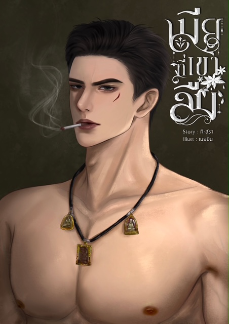 ปกนิยาย เมียที่เขาลืม [อ่านฟรี]