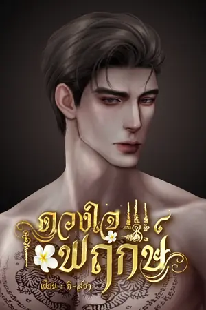 ปกนิยาย ดวงใจพฤกษ์ [อ่านฟรี]