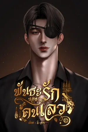 ปกนิยาย พันธะรักของคนเลว