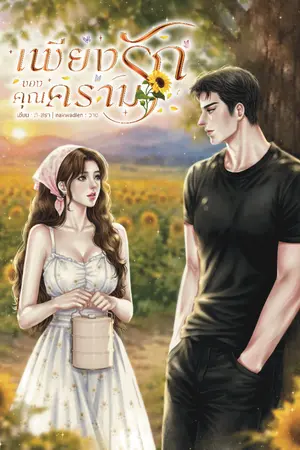ปกนิยาย เพียงรักของคุณคราม [E-book พร้อมโหลด]