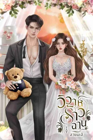 ปกนิยาย วิวาห์ร้าวฉาน (มี E-book)