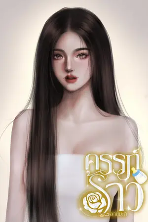 ปกนิยาย ครรภ์ร้าว