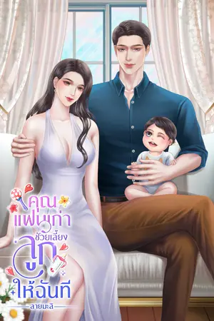 ปกนิยาย คุณแฟนเก่าช่วยเลี้ยงลูกให้ฉันที