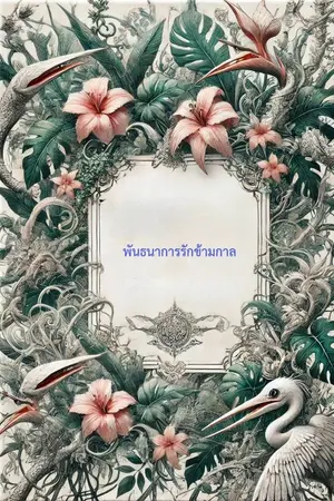 ปกนิยาย พันธนาการรักข้ามกาล