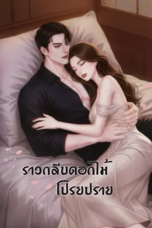 ปกนิยาย ราวกลีบดอกไม้โปรายปราย