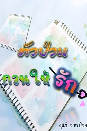 ปกนิยาย ตัวป่วน กวนให้รัก