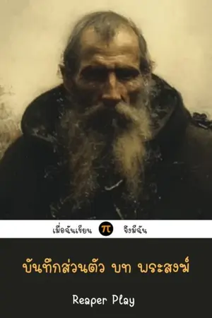 ปกนิยาย บันทึกส่วนตัว บท พระสงฆ์
