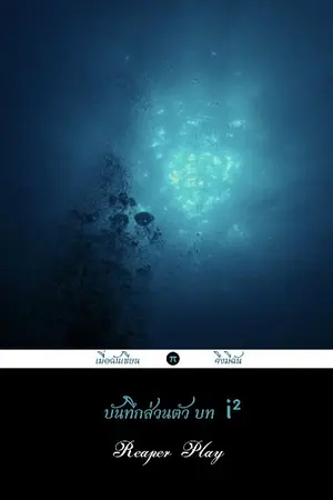 ปกนิยาย บันทึกส่วนตัว บท i^2