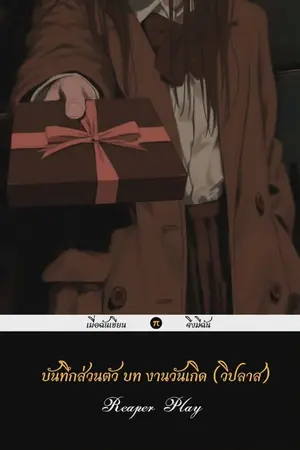 ปกนิยาย บันทึกส่วนตัว บท งานวันเกิด (วิปลาส)